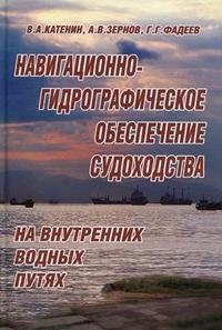 Навигационно-гидрографическое обеспечение судоходства на внутренних водных путях