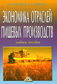 Экономика отраслей пищевых производств