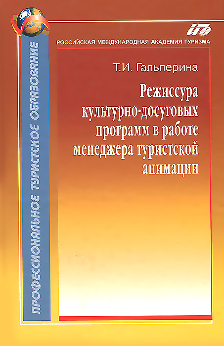 Режиссура культурно-досуговых программ в работе менеджера туристской анимации