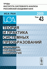 Теория и практика системных преобразований: Экономика, управление, социология Т.43