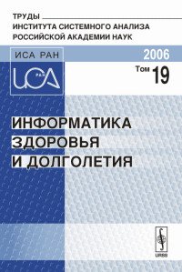 Информатика здоровья и долголетия. Том 19