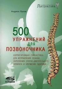 500 упражнений для позвоночника. Корригирующая гимнастика для исправления осанки, укрепления опорно-двигательного аппарата и улучшения здоровья