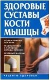 Здоровые суставы, кости, мышцы