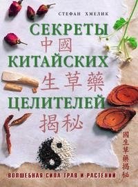 Секреты китайских целителей. Волшебная сила трав и растений