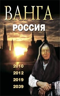 Ванга. Россия. 2010, 2012, 2019, 2039