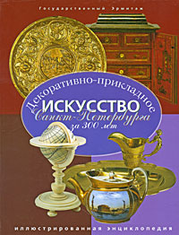 Декоративно-прикладное искусство Санкт-Петербурга за 300 лет. Иллюстрированная энциклопедия. Том 3