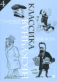 Нескучная классика для всех. Ноты с картинками и любопытными историями. Для фортепиано. Выпуск 4