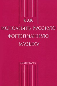 Как исполнять русскую фортепианную музыку