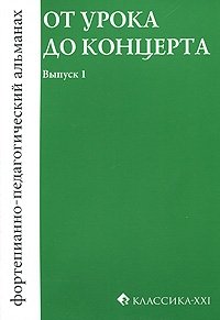 От урока до концерта. Фортепианно-педагогический альманах. Выпуск 1