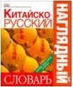 Китайско-русский наглядный словарь