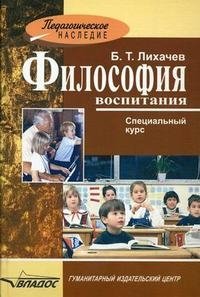 Философия воспитания. Специальный курс