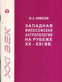 Западная философская антропология на рубеже XX - XXI веков