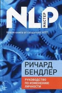 Руководство по изменению личности