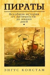 Пираты. Всеобщая история от Античности до наших дней