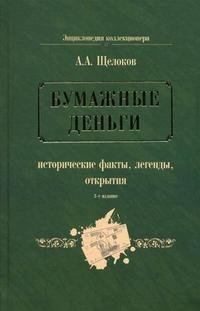 Бумажные деньги. Исторические факты, легенды, открытия. В 2 книгах. Книга 1