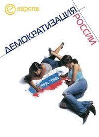 1999-2009. Демократизация России. Хроника политической преемственности