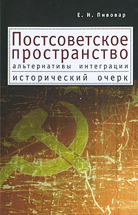 Постсоветское пространство. Альтернативы интеграции. Исторический очерк