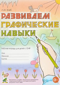 Развиваем графические навыки. Рабочая тетрадь для детей с ОНР