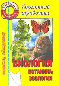 Биология. Часть 1. Ботаника. Зоология. Карманный справочник школьника и абитуриента