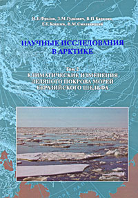 Научные исследования в Арктике. Том 2. Климатические изменения ледяного покрова морей Евразийского шельфа