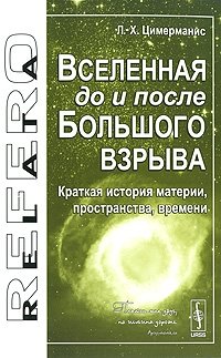 Вселенная до и после Большого взрыва. Краткая история материи, пространства, времени