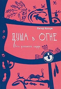 Душа в огне. Путь духовного лидера