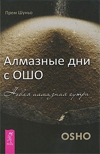 Алмазные дни с Ошо. Новая алмазная сутра