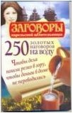 250 золотых наговоров на воду. Чтобы дела пошли резко в гору, чтобы деньги в доме не переводились