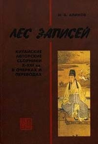 Лес записей. Китайские авторские сборники X-XIII вв. в очерках и переводах