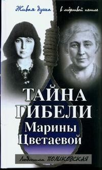 Тайна гибели Марины Цветаевой