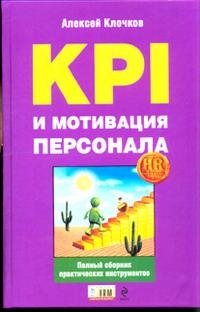 KPI и мотивация персонала. Полный сборник практических инструментов