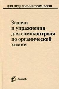 Задачи и упражнения для самоконтроля по органической химии