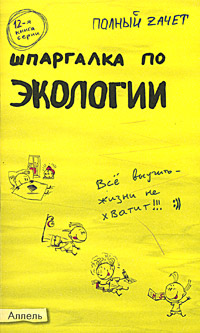 Шпаргалка по экологии. Ответы на экзаменационные билеты