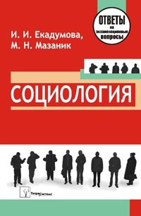 Социология. Ответы на экзаменационные вопросы