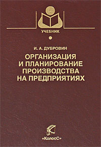 Организация и планирование производства на предприятиях