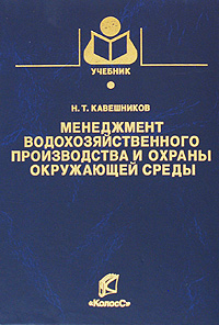 Менеджмент водохозяйственного производства и охраны окружающей среды