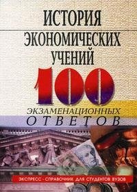 История экономических учений. 100 экзаменационных ответов