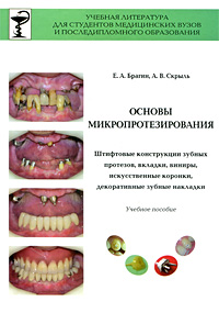 Основы микропротезирования. Штифтовые конструкции зубных протезов, вкладки, виниры, искусственные коронки, декоративные зубные накладки