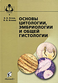 Основы цитологии, эмбриологии и общей гистологии