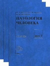 Патология человека (комплект из 3 книг)