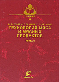 Технология мяса и мясных продуктов. Книга 2. Технология мясных продуктов