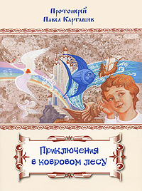 Протоиерей Павел Карташев - «Приключения в ковровом лесу»