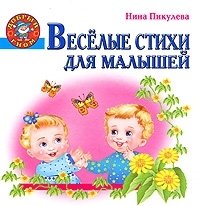 Веселые стихи для малышей