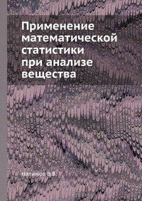 В. В. Налимов - «Применение математической статистики при анализе вещества»