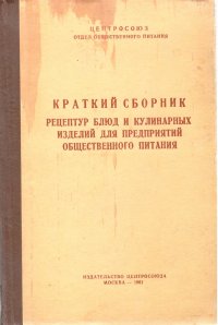 З. Я. Серова - «Краткий сборник рецептур блюд и кулинарных изделий для предприятий общественного питания»