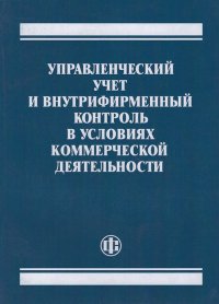 Управленческий учет и внутрифирменный контроль в условиях коммерческой деятельности