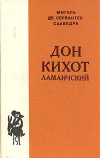 Мигель де Сервантес - «Дон Кихот Ламанчский. В двух томах. Том 1, 2»