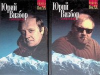 Голоса Век ХХ. Юрий Визбор. Сочинения в 2 томах (комплект из 2 книг)