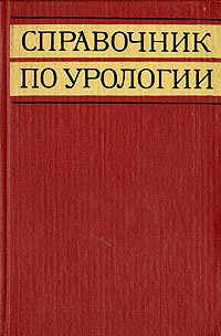 Н. А. Лопаткин - «Справочник по урологии»