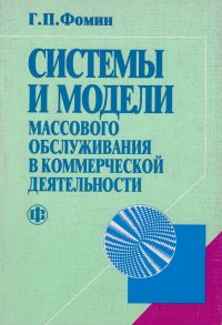 Системы и модели массового обслуживания в коммерческой деятельности. Учебное пособие